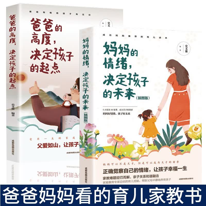 全2册 育儿书籍父母妈妈的情绪决定孩子的未来爸爸的高度决定孩子的起点  樊登