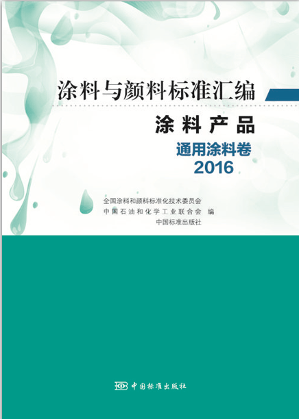 涂料与颜料标准汇编-涂料产品-通用涂料卷（2016）