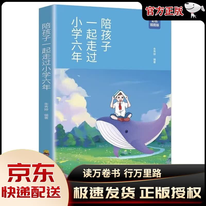 【官方正版】陪孩子走过小学六年 给孩子的第一本学习方法书 如何陪伴度过6年樊登推读 青春判逆期青少年心理健康 家庭教育畅销读物 【单本】陪孩子一起走过小学六年