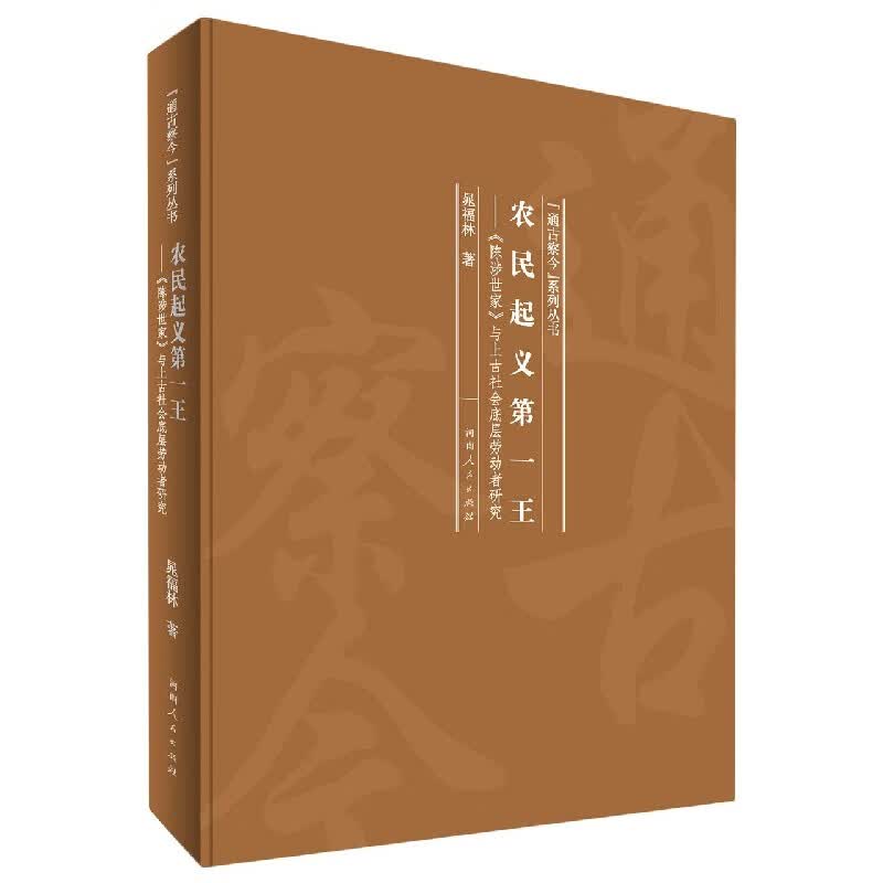 农民起义第一王--陈涉世家与上古社会底层劳动者研究(精)/通古察今系列丛书 晁福林