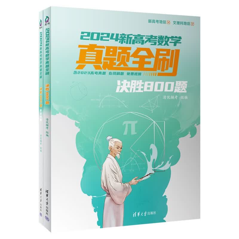 2024新高考数学真题全刷：决胜800题怎么样,好用不?