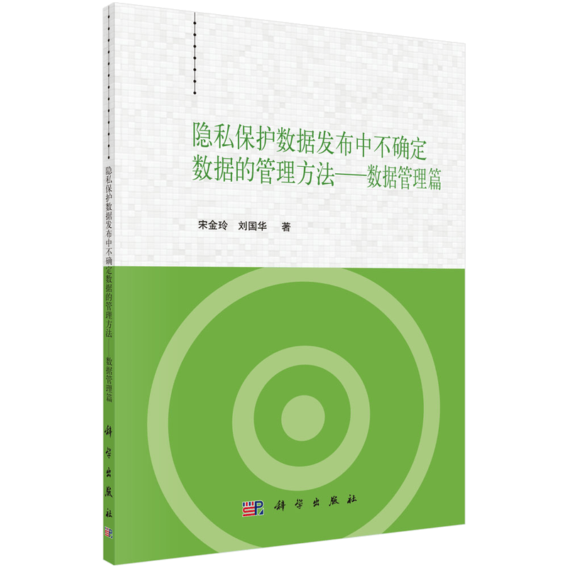 隐私保护数据发布中不确定数据的管理方法&mdash;&mdash;数据管理篇