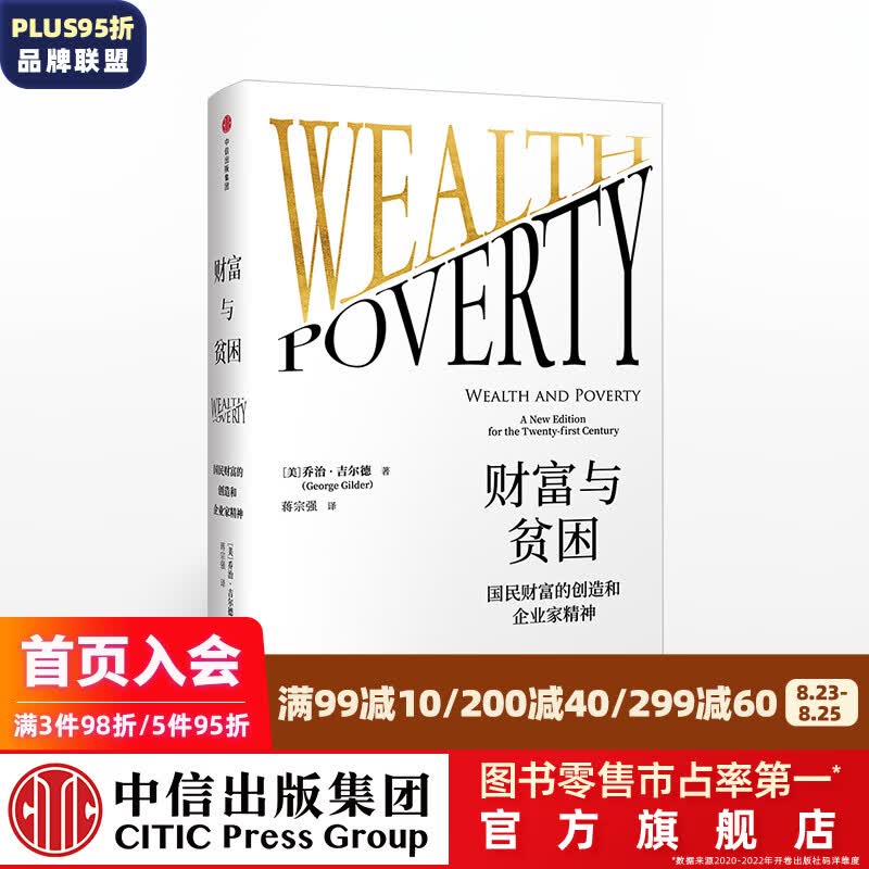 财富与贫困 乔治吉尔德 中信出版社图书