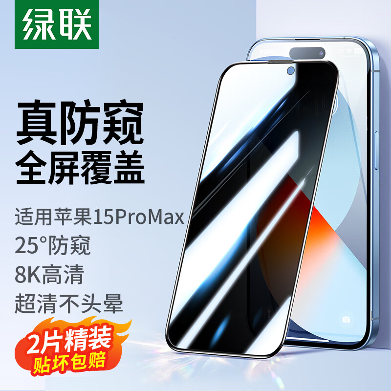 绿联 苹果15ProMax钢化膜防窥 iPhone15ProMax手机膜25°防偷窥防摔防指纹高清全覆盖保护前膜 2片装高性价比高么？