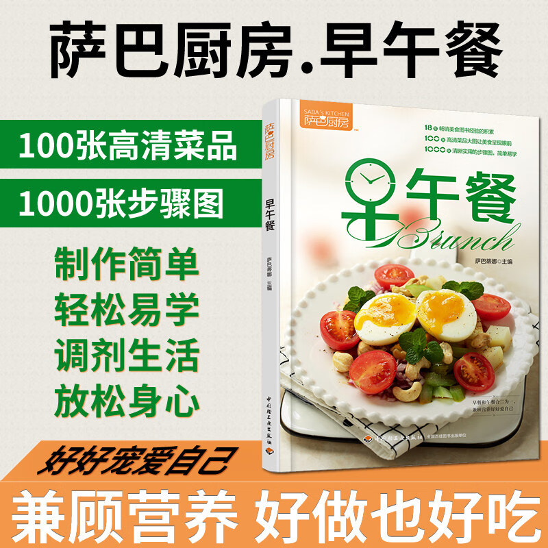 萨巴厨房早午餐 家庭营养儿童学生孩子的花式早餐食谱简单快手制
