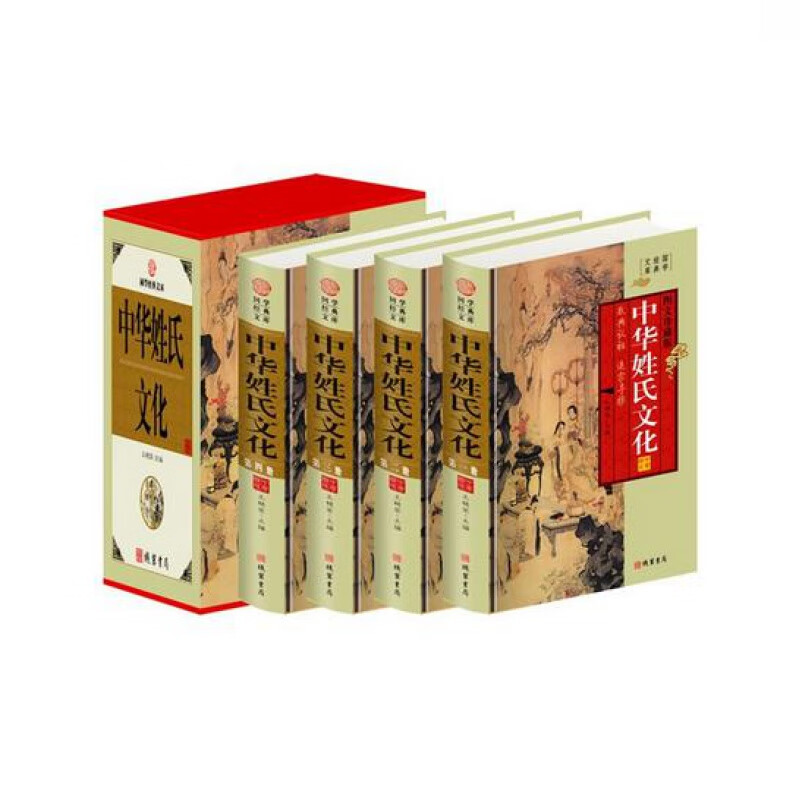 中华姓氏文化图文珍藏版4册（小插盒） 作者:王艳军 出版社:线装书局