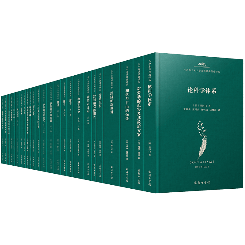 马克思主义三个来源经典著作译丛·空想社会主义