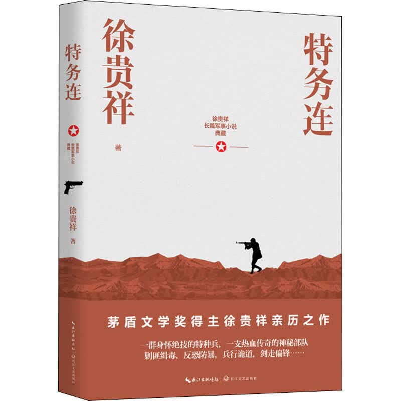 特务连