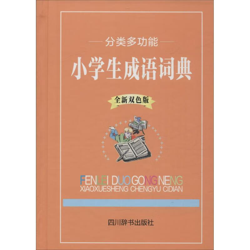 分类多功能小学生成语词典(全新双色版)