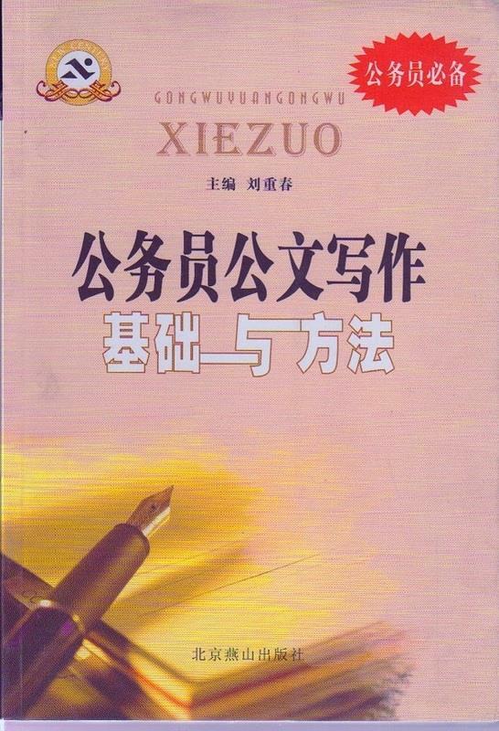 公务员公文写作基础与方法 刘重春 北京燕山出版社