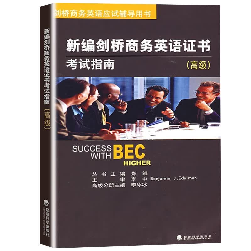 新编剑桥商务英语证书考试 BEC考试指南 剑桥商务英语应试辅导用书 BEC考试教材 剑桥BEC教程