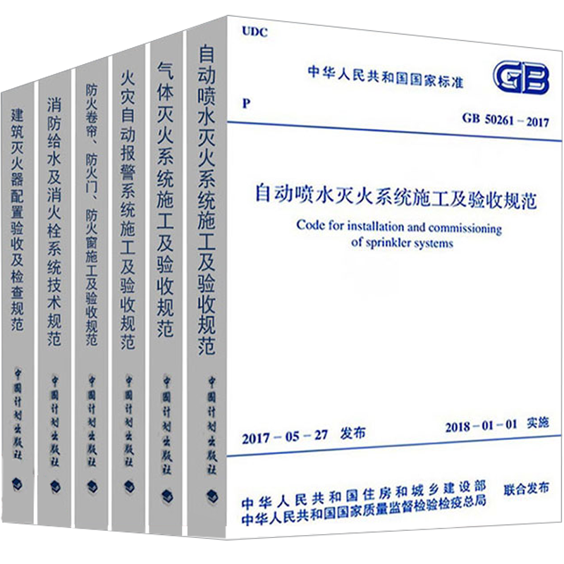 常用消防规范施工及质量验收规范全套6本 建筑工程消防施工质量验收