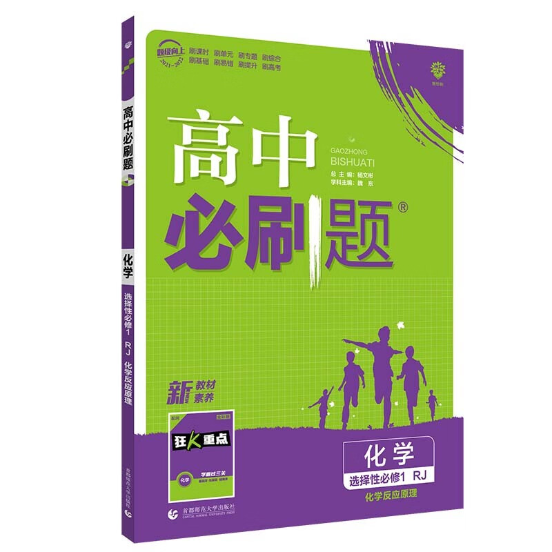 高中必刷题高二上化学选择性必修1化学反应原理RJ人教版不定项选（山东河北湖南）配狂K重点022新高考