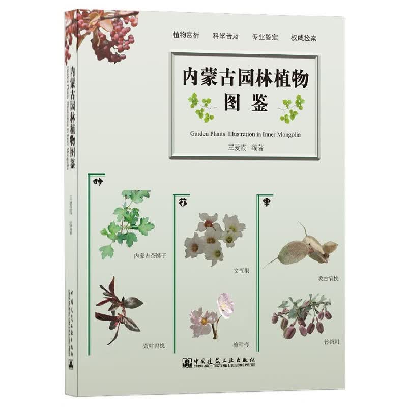内蒙古园林植物图鉴