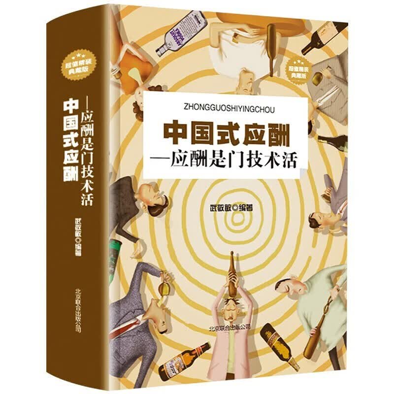 【正版】中国式应酬书应酬中国式场面话酒局应酬学饭局社交酒桌文化人际关系为人处世书籍