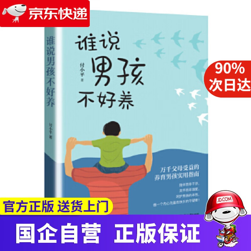【正版新书】谁说男孩不好养 付小平 电子工业出版社 9787121338656