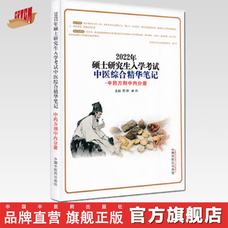 现货 2022年中医综合精华笔记 中药方剂中内分册（硕士研究生入学考试）郑婉 吴丹 中国中医药出版社