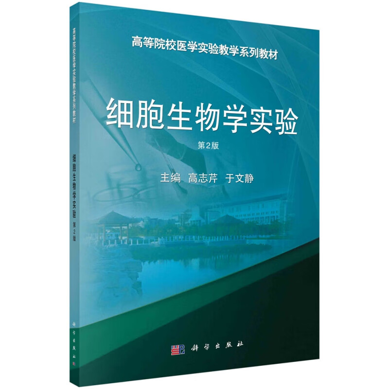 细胞生物学实验（第2版）
