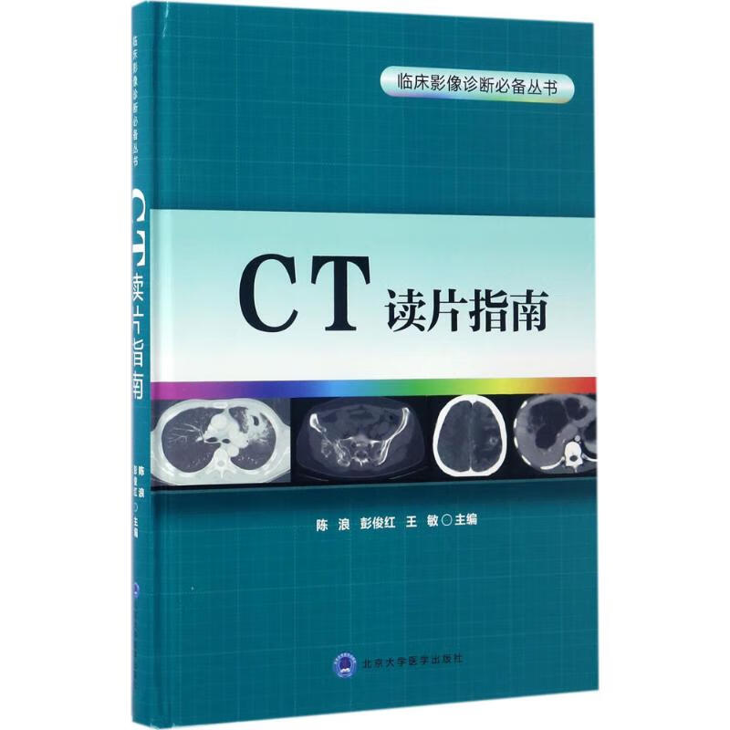 CT读片指南 陈浪,彭俊红,王敏 主编 书籍