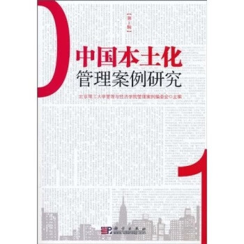 中国本土化管理案例研究 (第一辑)