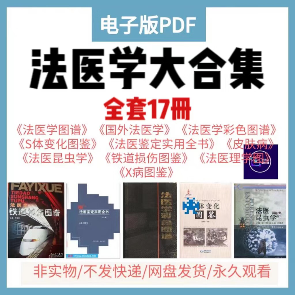 法医学图谱图鉴尸体变化人体解剖学重口铁道损伤尸检视频鉴定资料