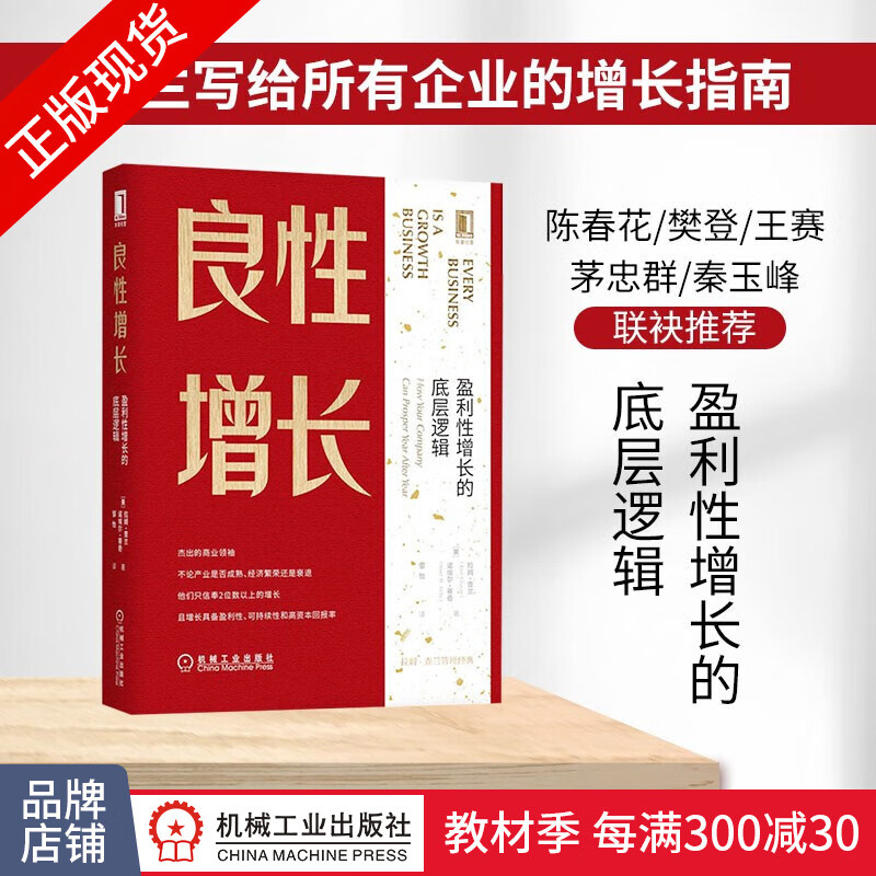 现货正版 良性增长：盈利性增长的底层逻辑 拉姆查拉 管理学领导学书籍|8062092