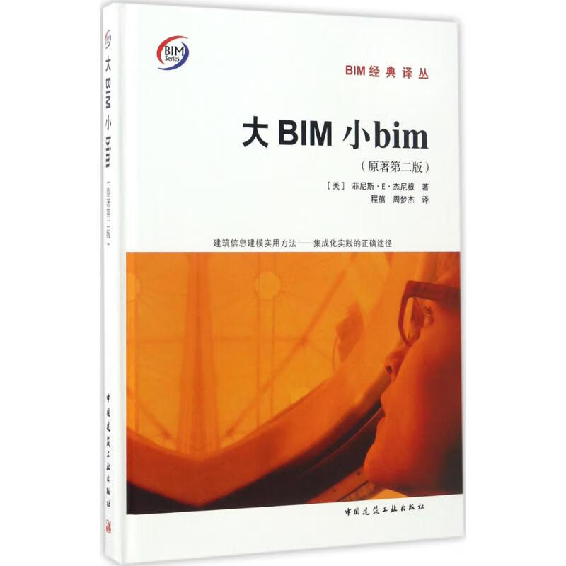 大BIM小bim(原著第2版)