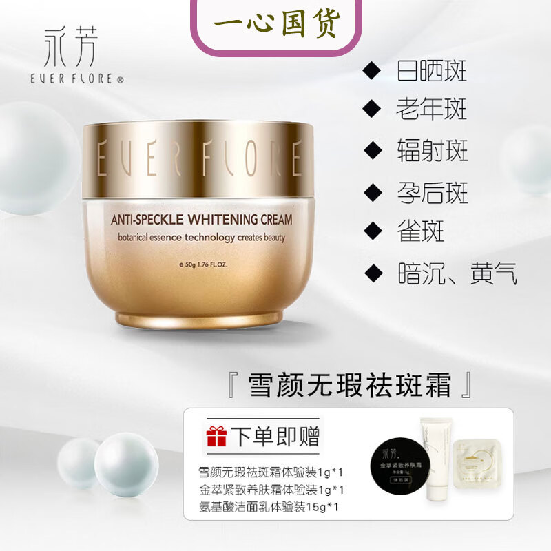 永芳雪颜无瑕祛斑霜 美白祛斑提亮改善暗沉淡化斑点面霜 国妆特字老牌