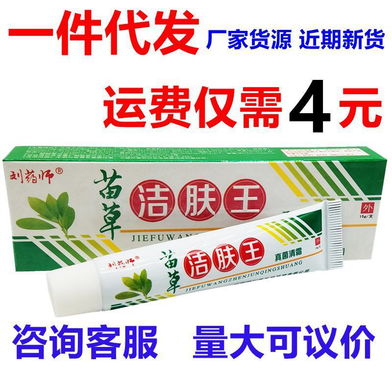 【药房批发】刘大夫苗草洁肤王皮肤外用软膏乳膏