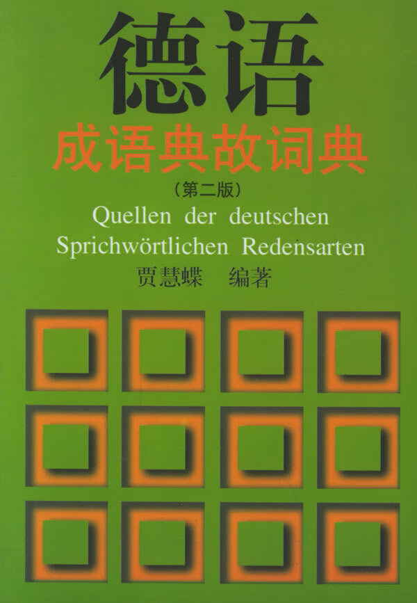 德语成语典故词典 贾慧蝶 编著 同济大学出版社【正版图书】