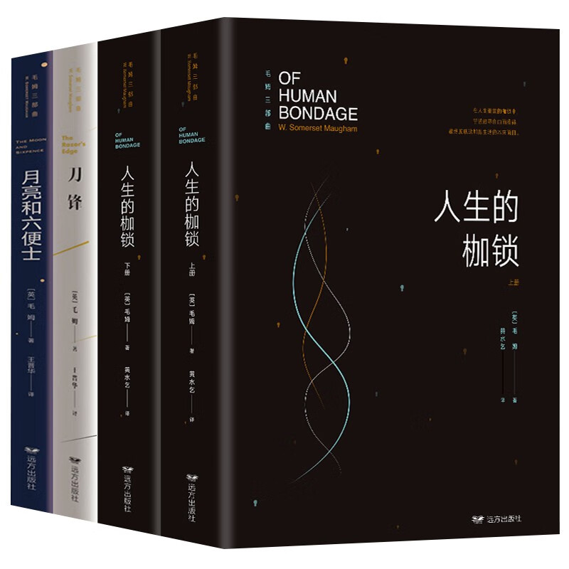 全4册 正版毛姆经典作品集 月亮与六便士+刀锋+人生的枷锁上下 译本外国文学小说世界名著书籍