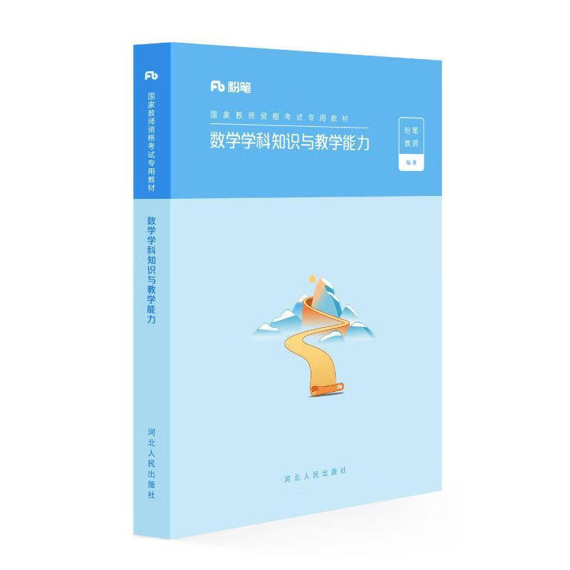 数学学科知识与教学能力 粉笔教师 河北人