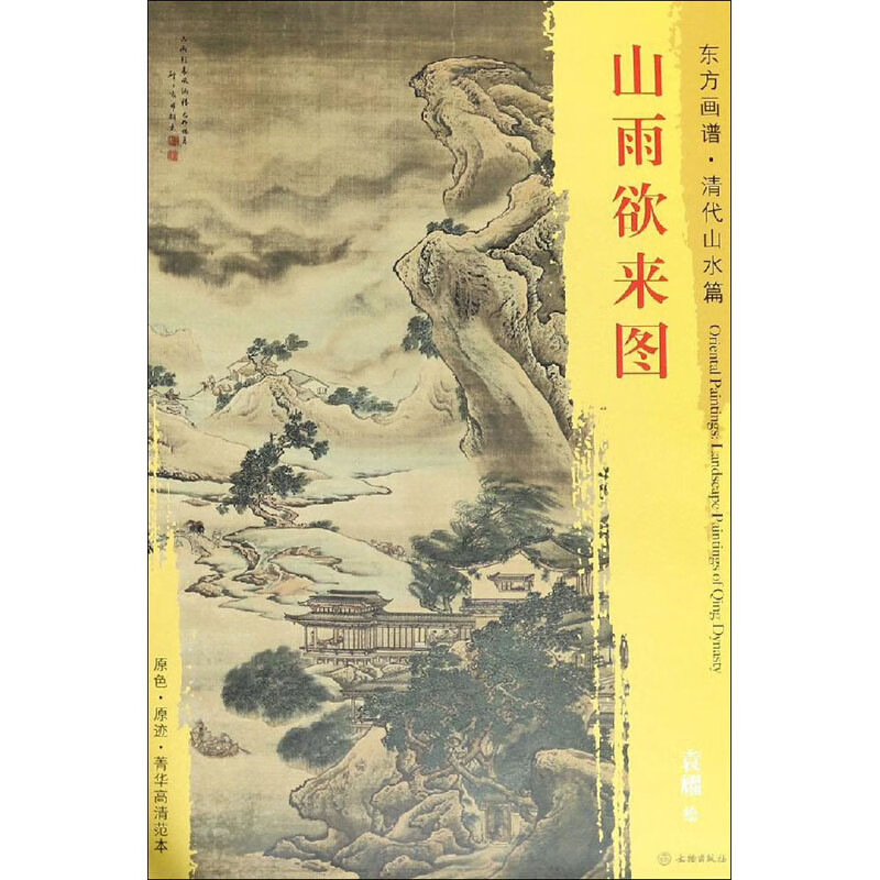 山雨欲来图 [清]袁耀 绘 书籍