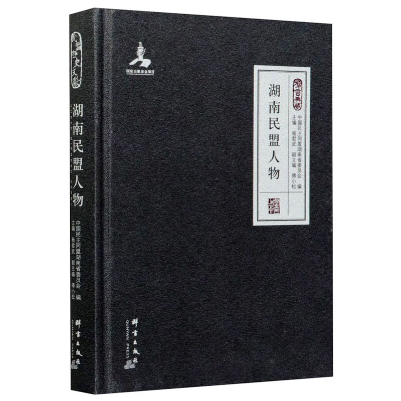 湖南民盟人物(精)