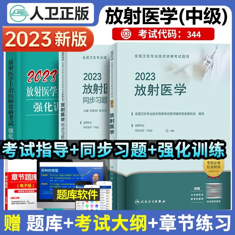 2023全国卫生专业技术资格考试指导 放射医学配增值 +同步习题集+试强化训练4500题放射医学中级卫生专业技术资格考试书