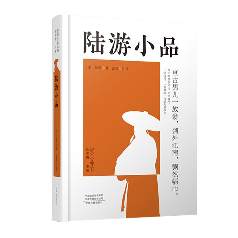 陆游小品/唐宋小品丛书