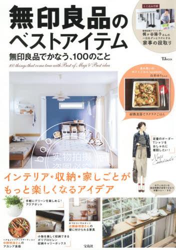现货 进口日文 无印良品 無印良品のベストアイテム 無印良品でかなう100のこと