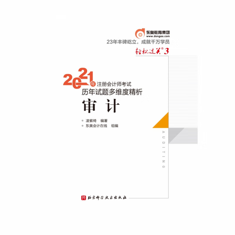 轻松过关三.2021年注册会计师考试历年试题多维度精析.审计