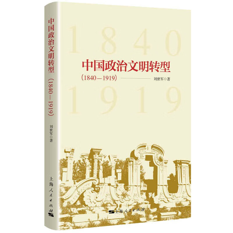 中国政治文明转型（1840—1919）  刘世军 著