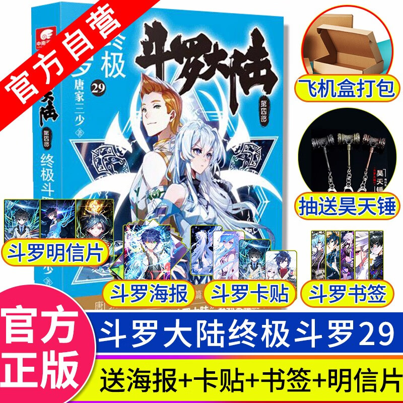中南天使现货斗罗大陆4终极斗罗30唐家三少青春文学玄幻小说斗罗大陆