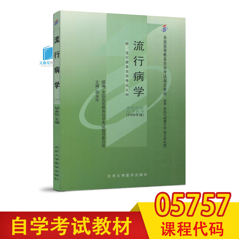 自考教材 自考书店 05757 5757流行病学 含大纲 胡永华 北大医学出版社 2006年版 营