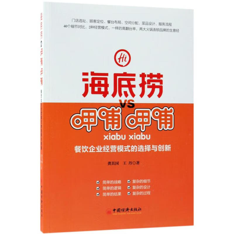 海底捞VS呷哺呷哺 龚其国,王丹 书籍