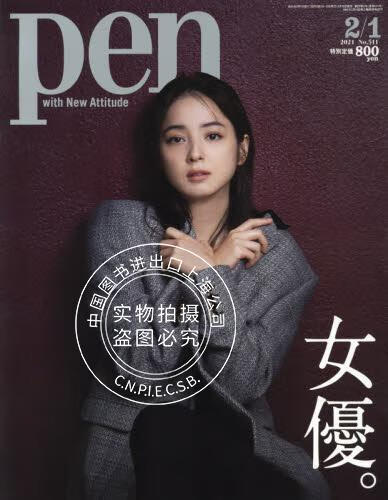 现货 进口日文 Pen(ペン) 2021年2/1号 特集 女優。 佐々木希 平手友梨奈 有村架純 土屋太鳳