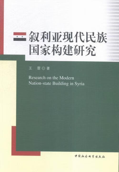 叙利亚现代构建研究 王霏 中国社会科学 9787516172834 政治 军事 书籍