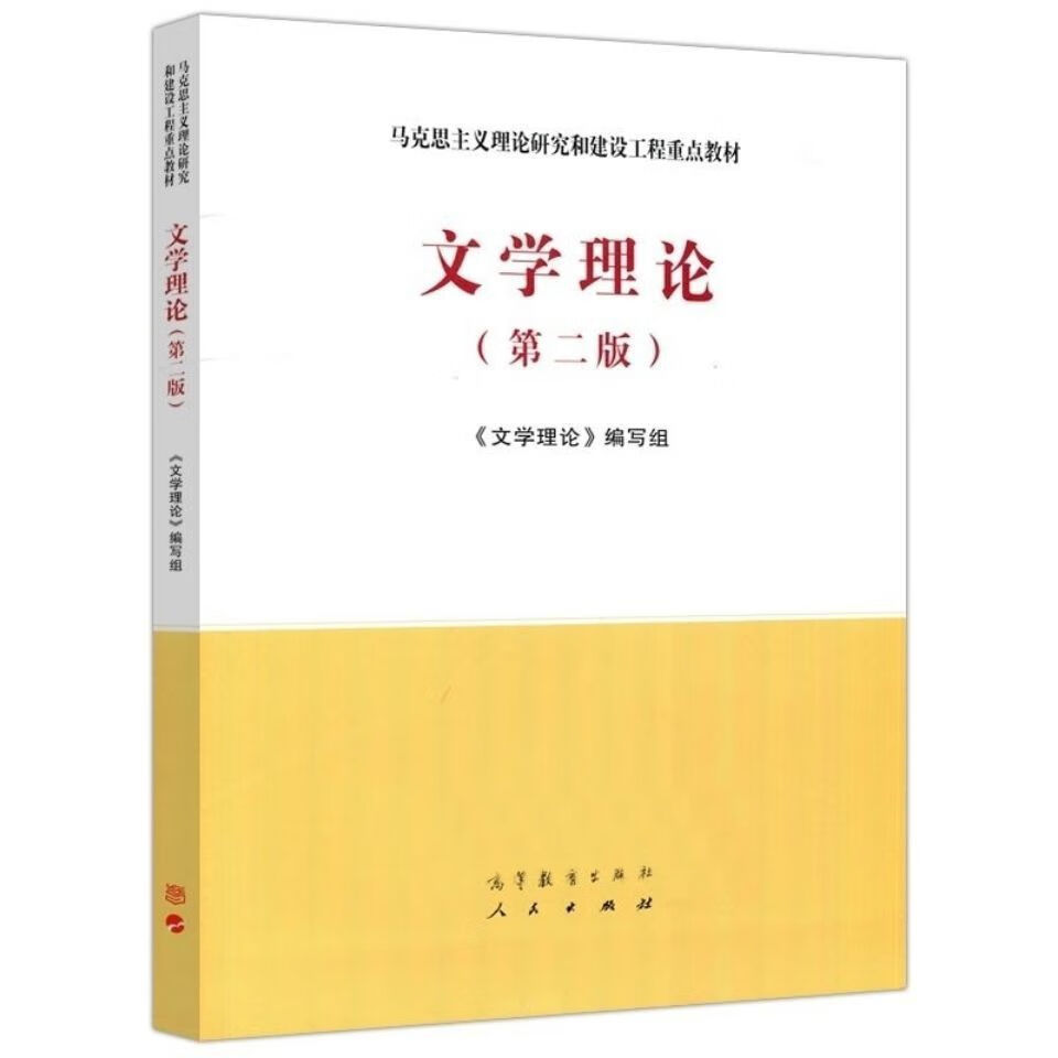 2020文学理论 第二版 马工程大学教材