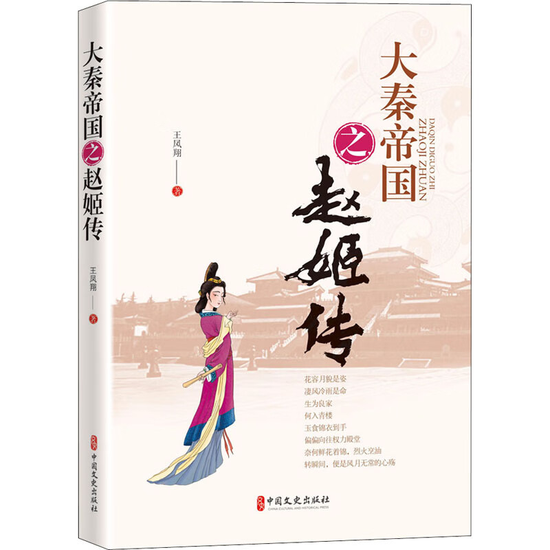 大秦帝国之赵姬传 王凤翔 书籍