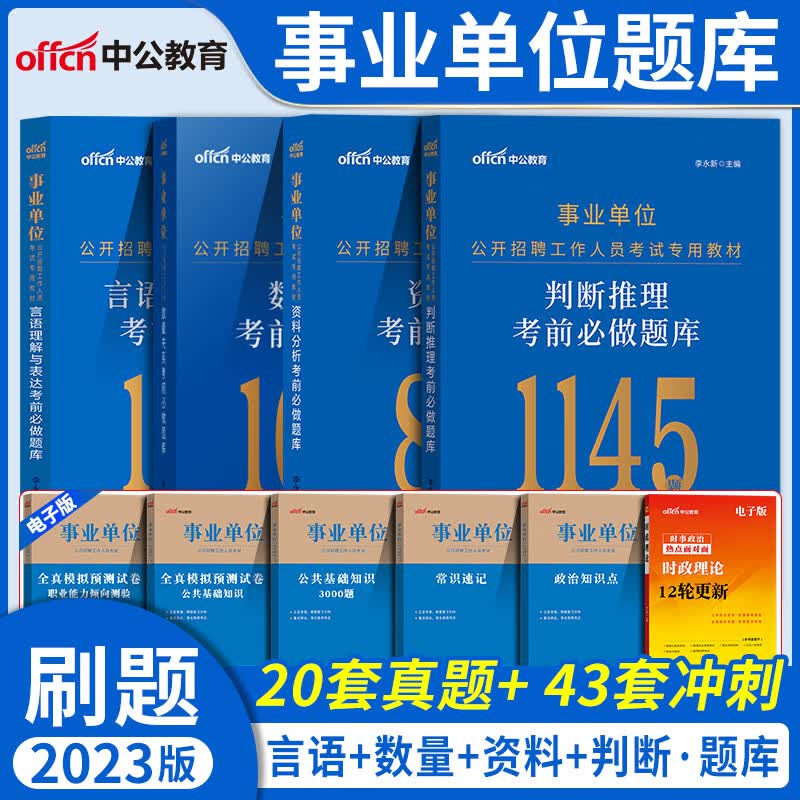 中公2023年事业单位刷题考试用书言语理解数量关系判断推理资料分析行测职测5000题专项题库湖北安徽贵州陕西 [数量关系]考前刷题题库