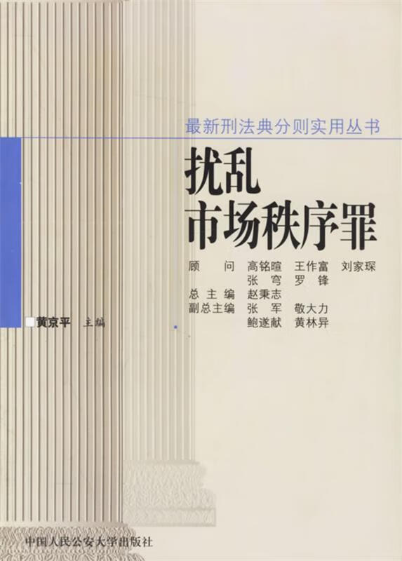 扰乱市场秩序罪 9787810872799 黄京平 人民公安大学