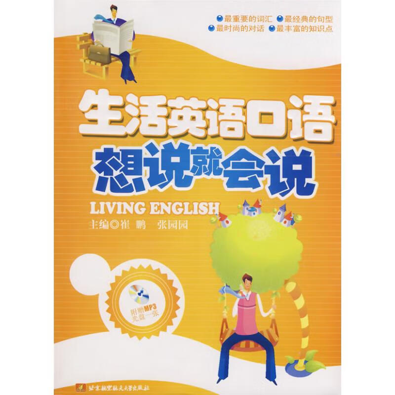 生活英语口语/想说就会说(内附光盘1张)