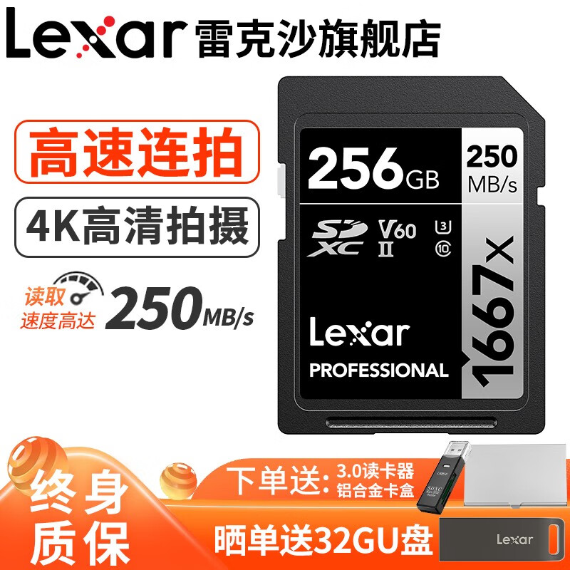Lexar雷克沙相机储存卡256G SD卡大卡 高速UHS-II索尼摄像机佳能单反内存卡U3 V60 SD卡 256G 读250MB/s 写120MB/ （1667X Pro新升级 MLC颗粒）